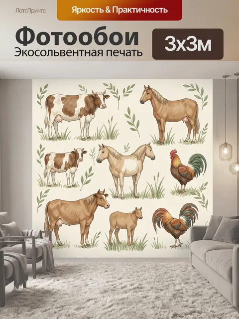 Фотообои Фермерские животные среди травы