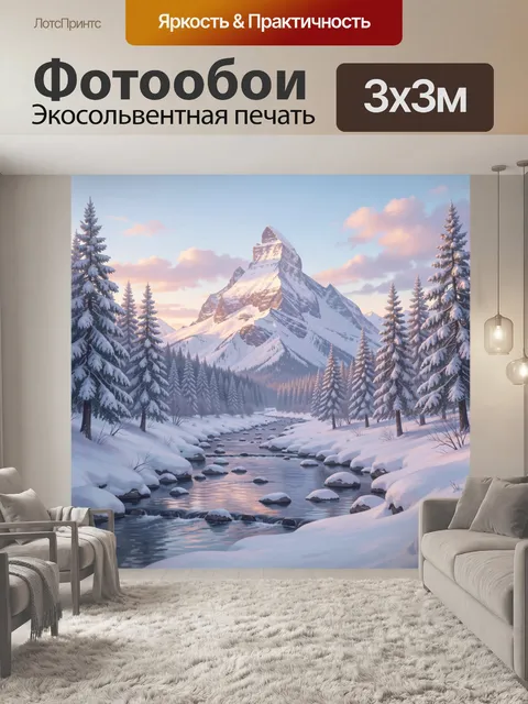 Фотообои Зимние горы и лесная река