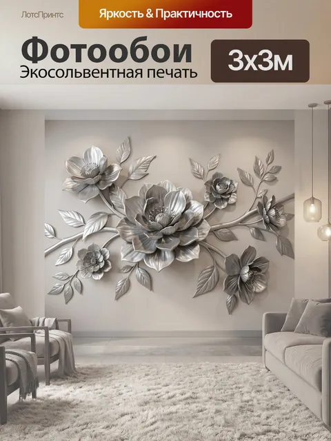 Фотообои Объемные серебристые цветы на стене