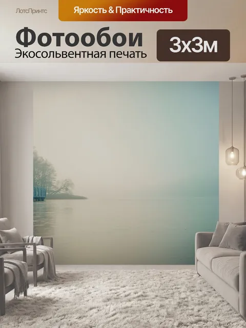 Фотообои Туман