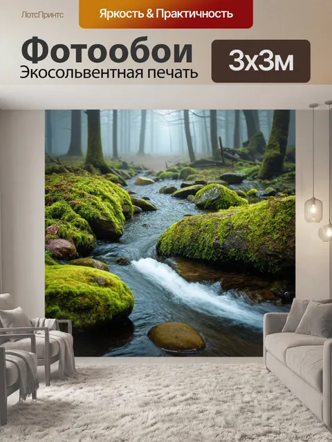 Фотообои туман в стиле фотореализм: ручей