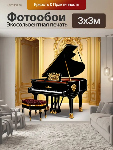 Фотообои барочный рояль, украшенный золотыми деталями, на фоне роскошного интерьера, стиль рококо, сложные текстуры и…