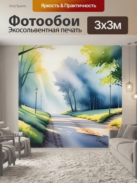 Фотообои пейзаж с перспективой акварелью