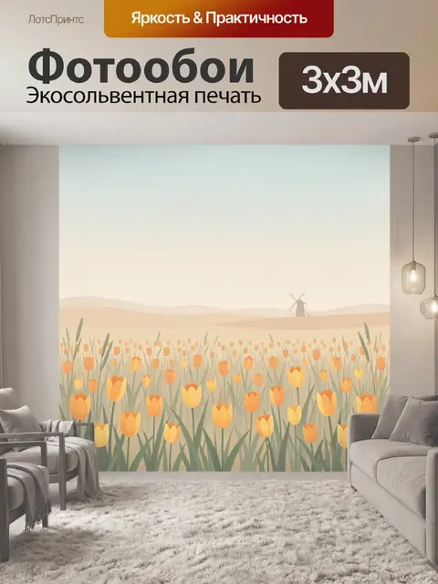 Фотообои Тюльпановое поле на закате
