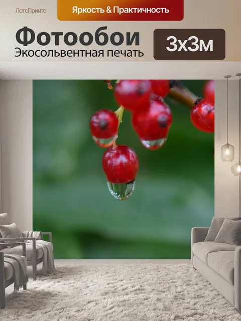 Фотообои Ягода