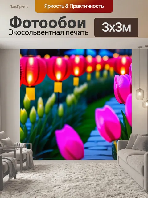 Фотообои тюльпаны с фонариками