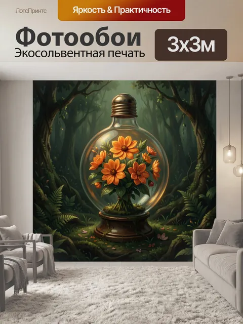 Фотообои Оранжевые цветы в стеклянной сфере
