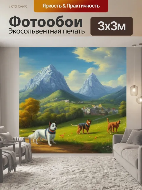 Фотообои пейзаж с собакой картина