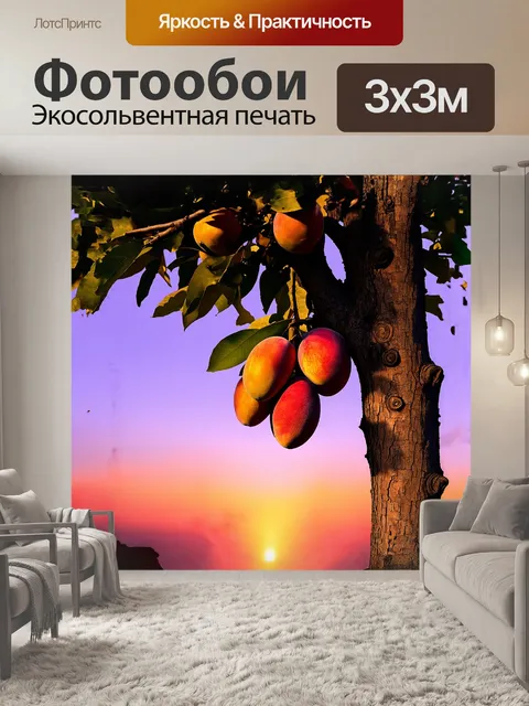 Фотообои в центре композиции стоит тяжелая ветка дерева манго, изобилующая спелыми плодами на фоне уютного заката