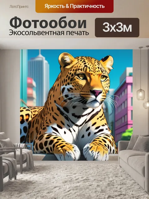 Фотообои леопард в городе