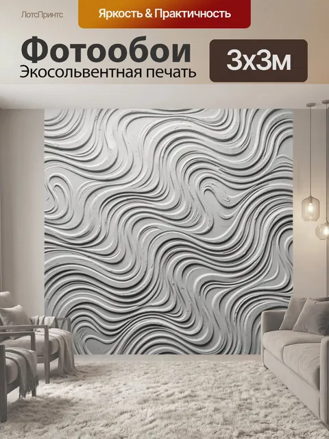 Фотообои Рельефные волны серого бетона