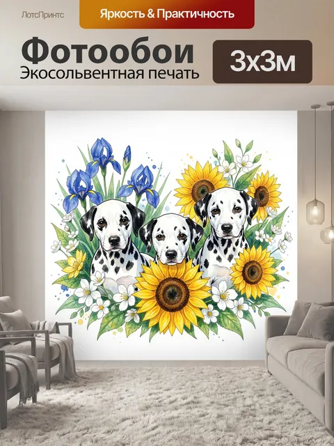 Фотообои Три далматинца среди цветов