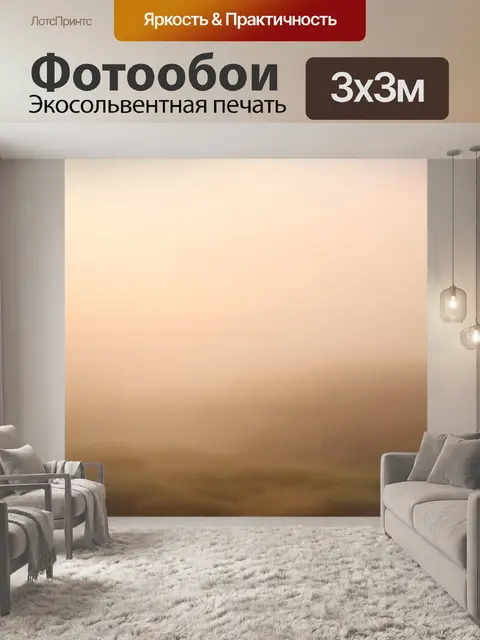 Фотообои бежевый дымчатый пейзаж, переходящий в туманное утро