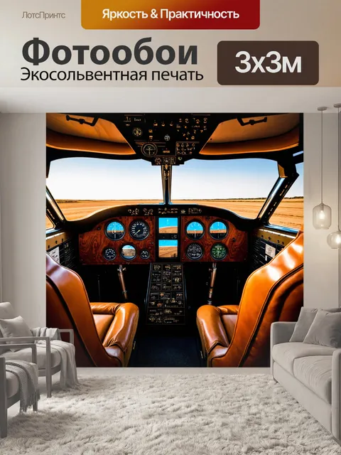 Фотообои панель в кабине винтового самолета