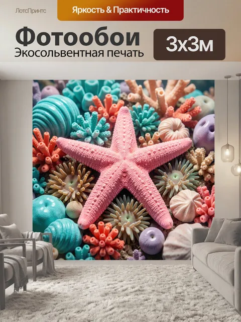 Фотообои Розовая морская звезда среди кораллов