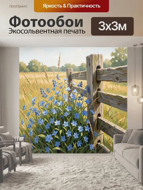Фотообои Голубые цветы у деревянной изгороди