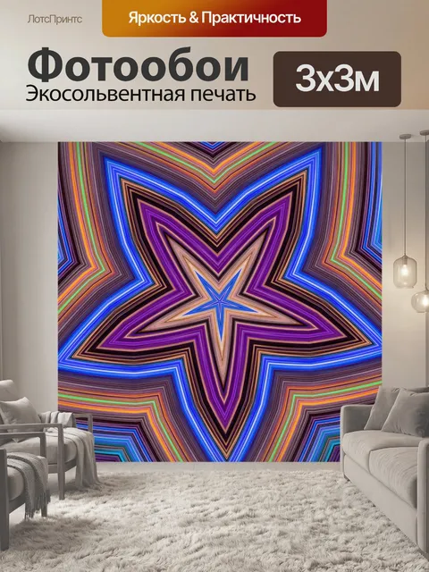 Фотообои Звездный калейдоскоп