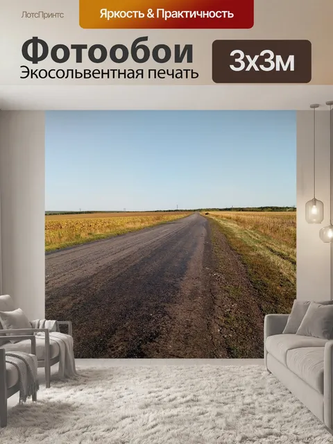 Фотообои Дорога