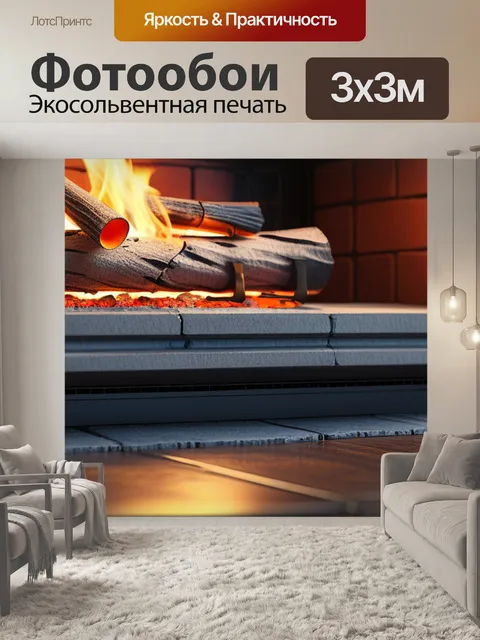 Фотообои с камином