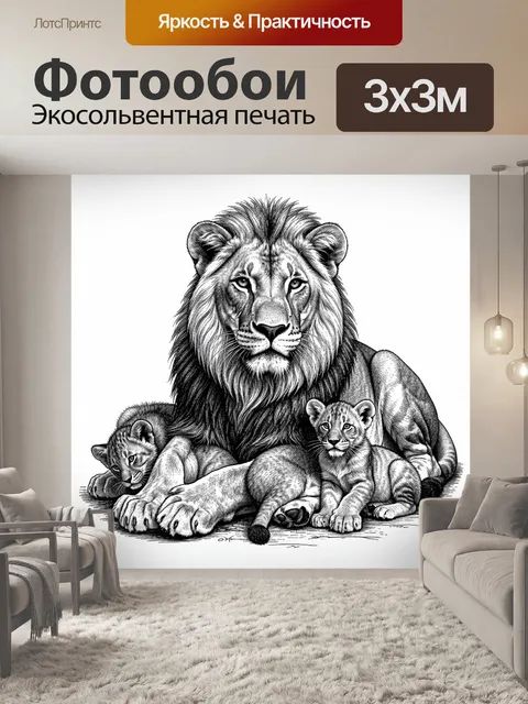 Фотообои Лев и львята в тени гривы