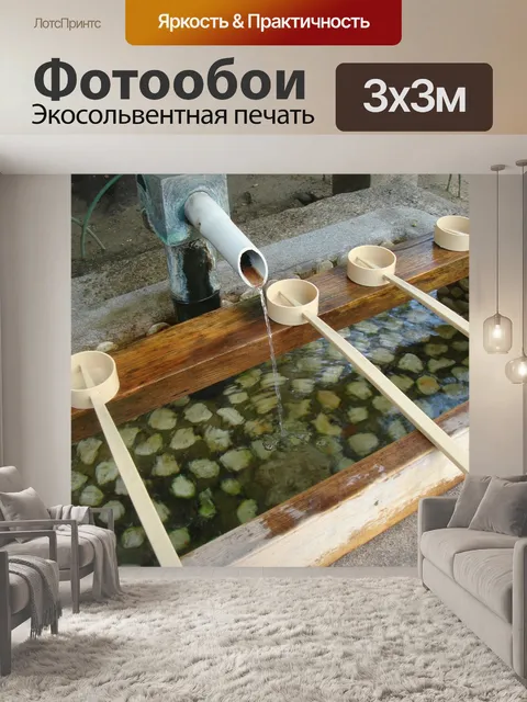 Фотообои Святой водой