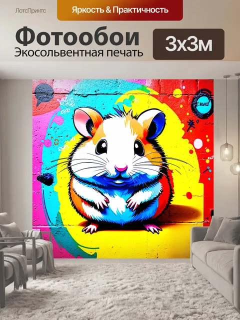 Фотообои граффити-арт хомячка, выполненный на цветной стене, с яркими аэрозольными цветами и игривыми узорами