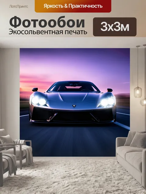 Фотообои Современный спортивный автомобиль в низком ракурсе