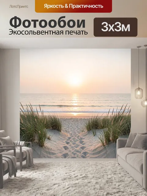 Фотообои Морской закат над дюнами