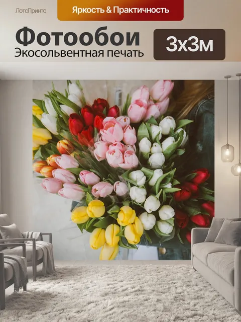 Фотообои Тюльпаны