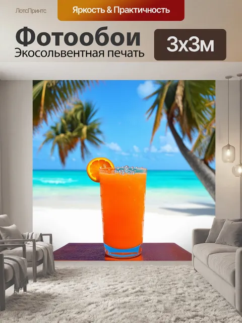Фотообои оранжевый цвет, изображают прекрасный оранжевый напиток в стекле на фоне пляжа