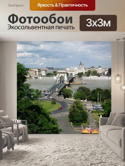 Фотообои Цепной мост будапешт