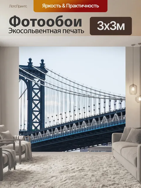 Фотообои Манхэттенский мост