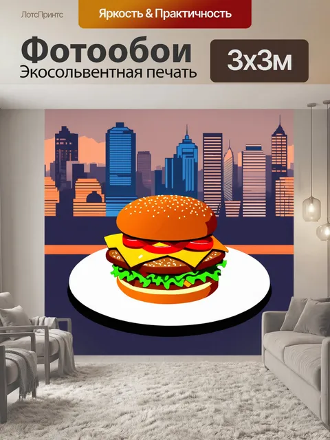 Фотообои гамбургер как часть общей дизайнерской концепции, с акцентом на интерьер и стиль на фоне современных тенденций