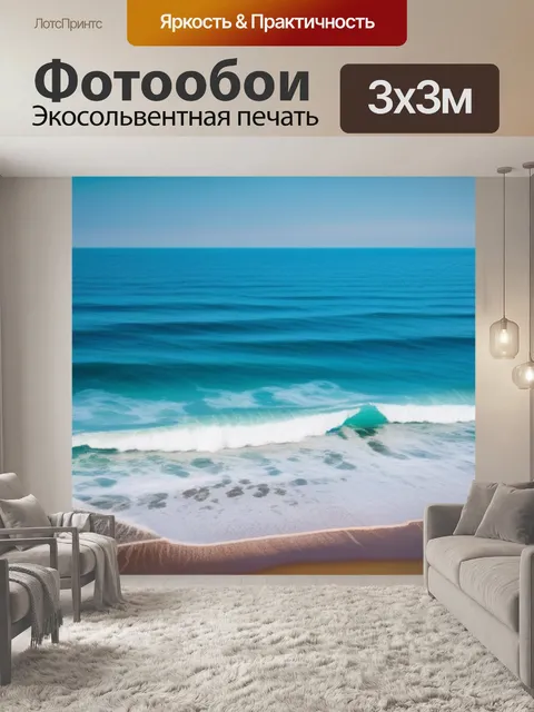 Фотообои с морем минимал