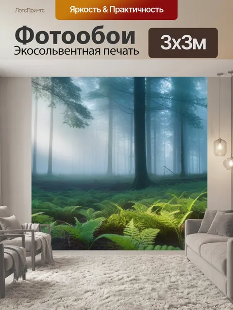Фотообои утренний туман над лесной подстилкой