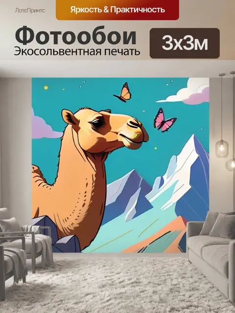 Фотообои верблюд в горах