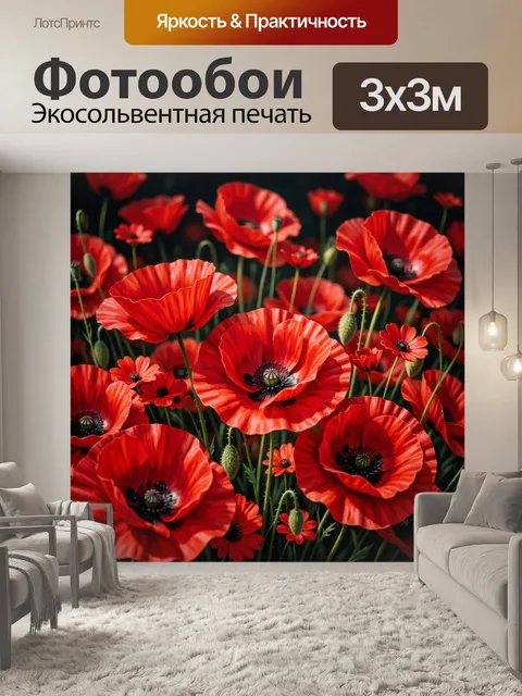 Фотообои Алые маки в поле