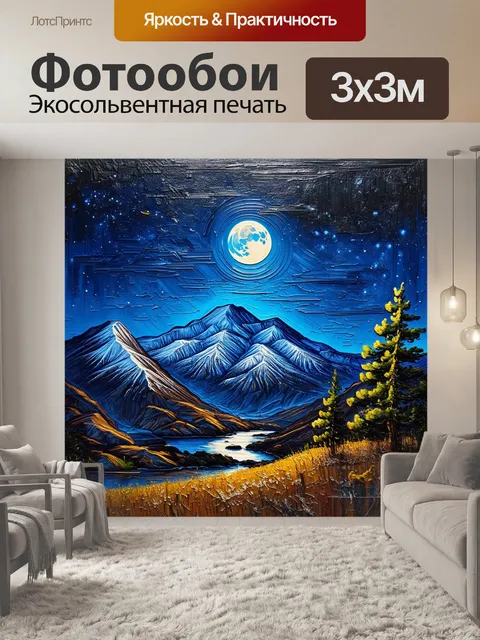 Фотообои горы с лунной ночью и ярким небом, изображенные в технике масляной живописи с акцентом на текстуры