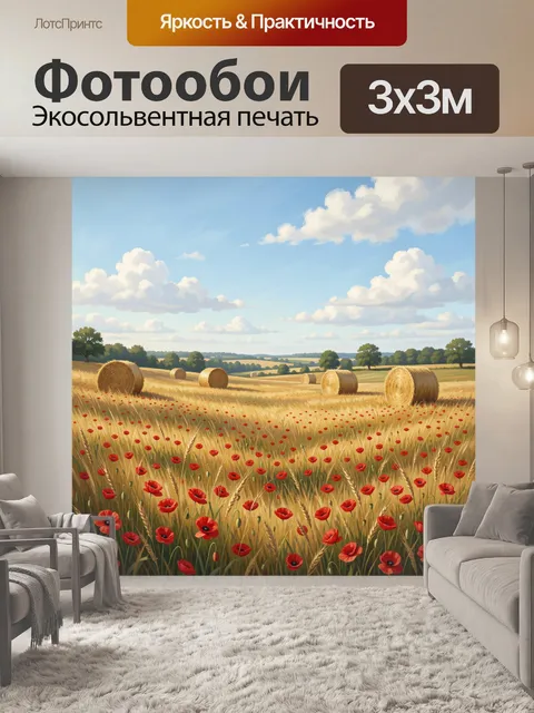 Фотообои Пшеничное поле с маками