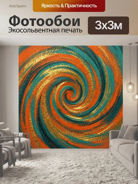 Фотообои Абстрактный спиральный вихрь