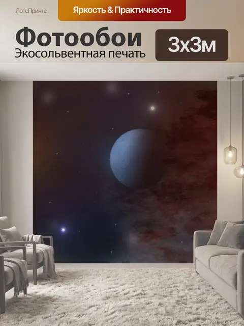 Фотообои Планета