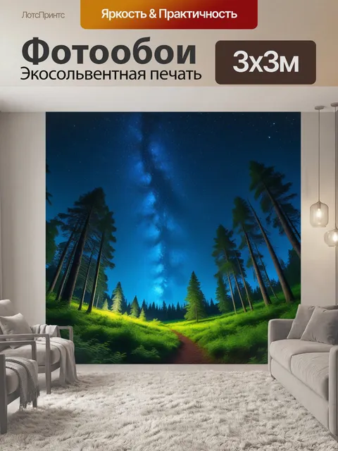 Фотообои лесная поляна с мерцающими звездами