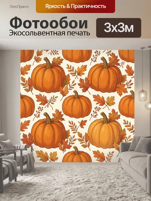 Фотообои Тыквы и осенние листья
