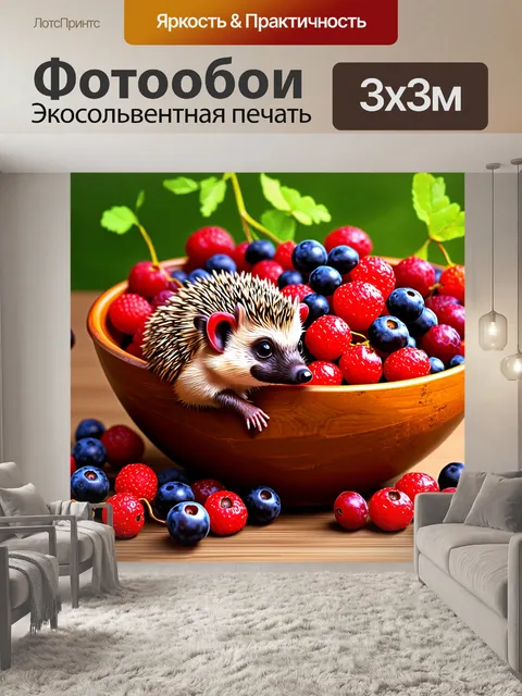 Фотообои еж, залезший в чашку с ягодами на деревянном столе