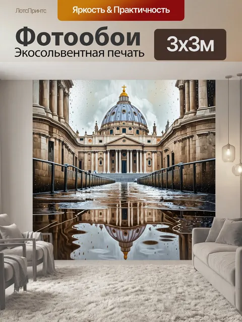 Фотообои базилика святого петра, омытая дождём, выглядит особенно живописно, с каплями воды, стекающими по мрамору