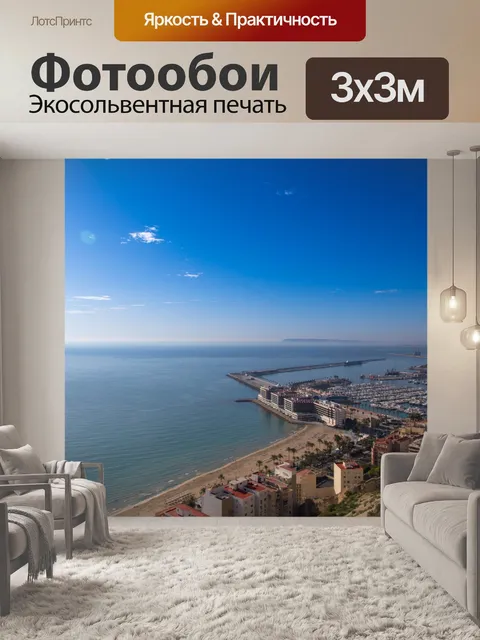 Фотообои Аликанте Испания