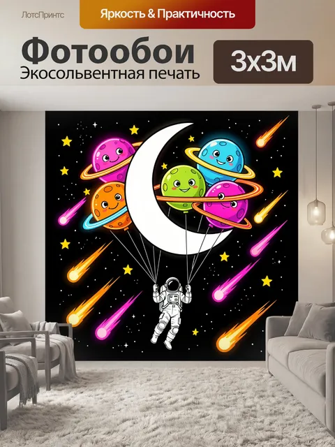 300 × 300 см · Экосольвентная печать