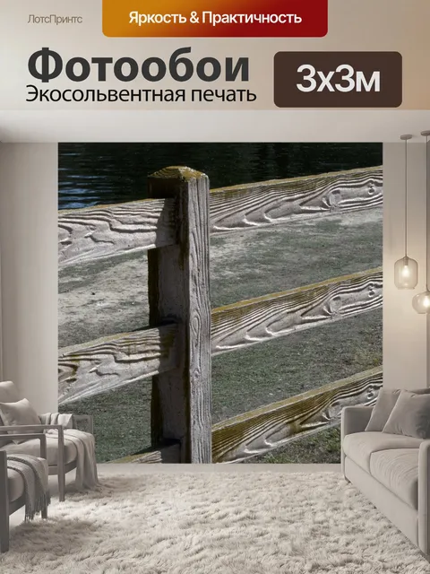 Фотообои Деревянная ограда