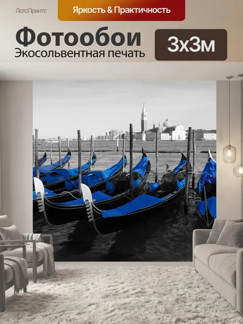 Фотообои Венеция