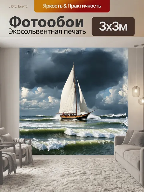 Фотообои парусная лодка на волнах в штормовом море